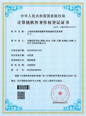 醫學檢驗學院《人炭疽桿菌的細菌學檢驗虛擬仿真系統》獲計算機軟件著作權